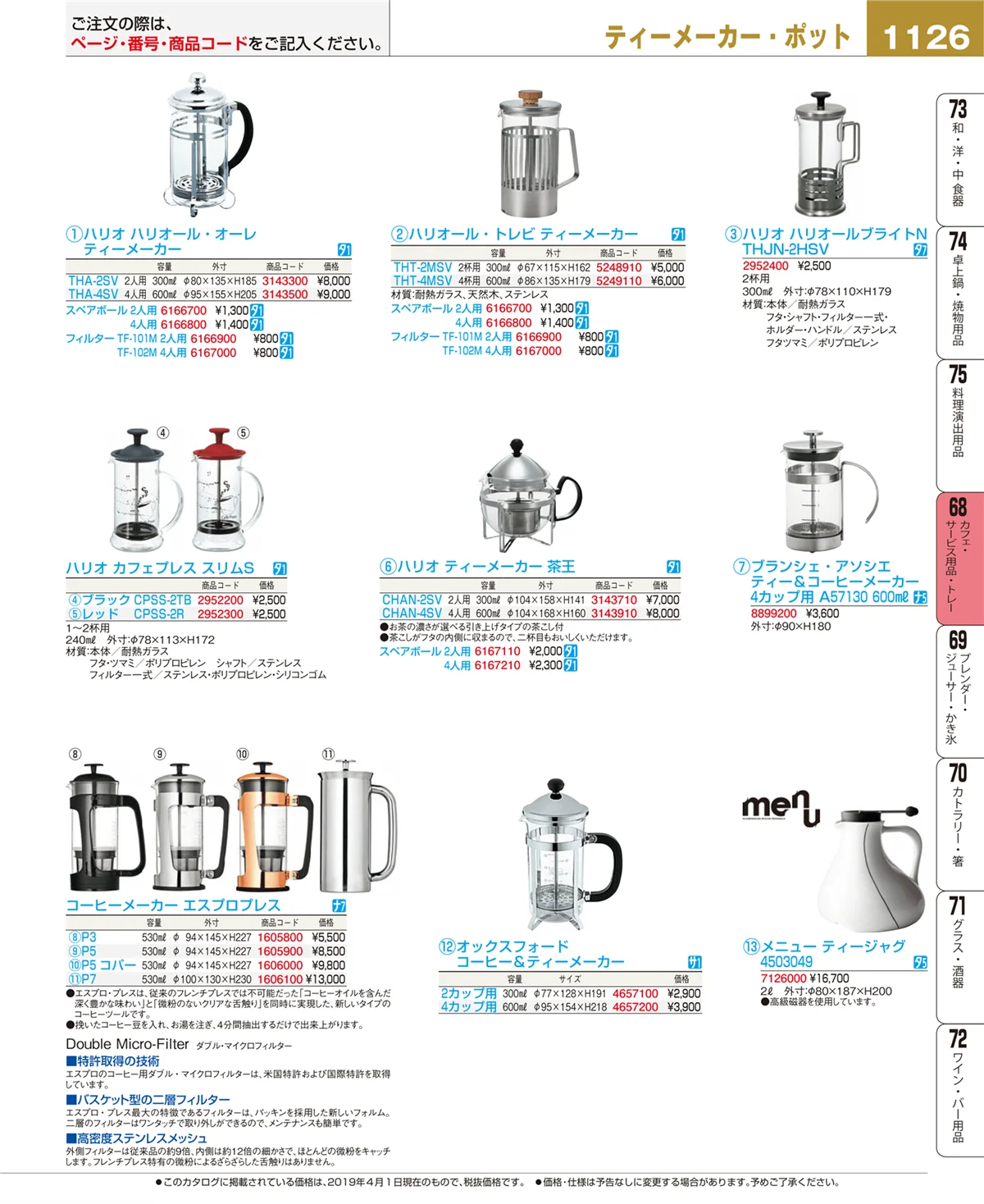 EBM業務用厨房用品カタログvol.19・ページ番号1126・カフェ・サービス用品・トレー