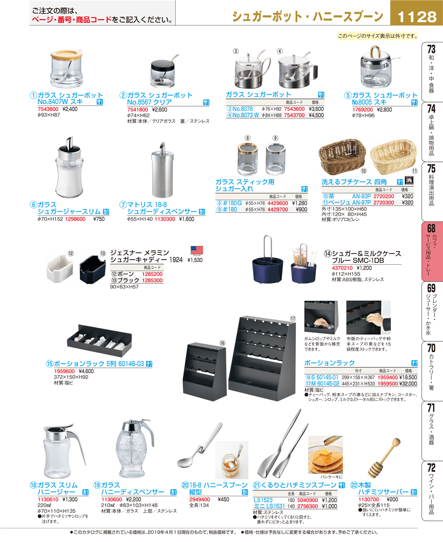 1128ページ目-業務用食器カタログ「EBM業務用厨房用品カタログvol.19」