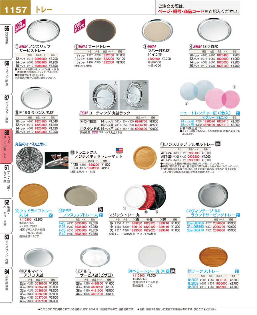 1157ページ目-業務用食器カタログ「EBM業務用厨房用品カタログvol.19」