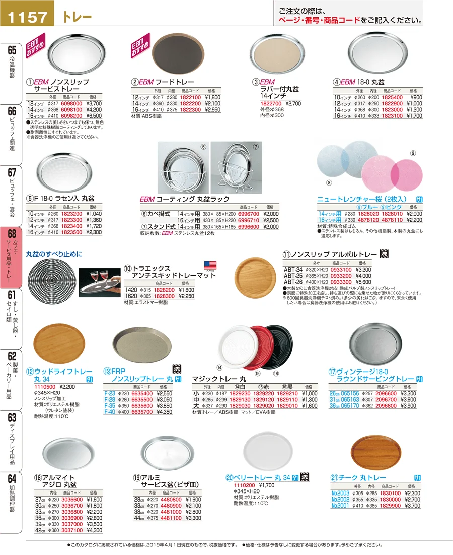 カフェ・サービス用品・トレー ページ1157