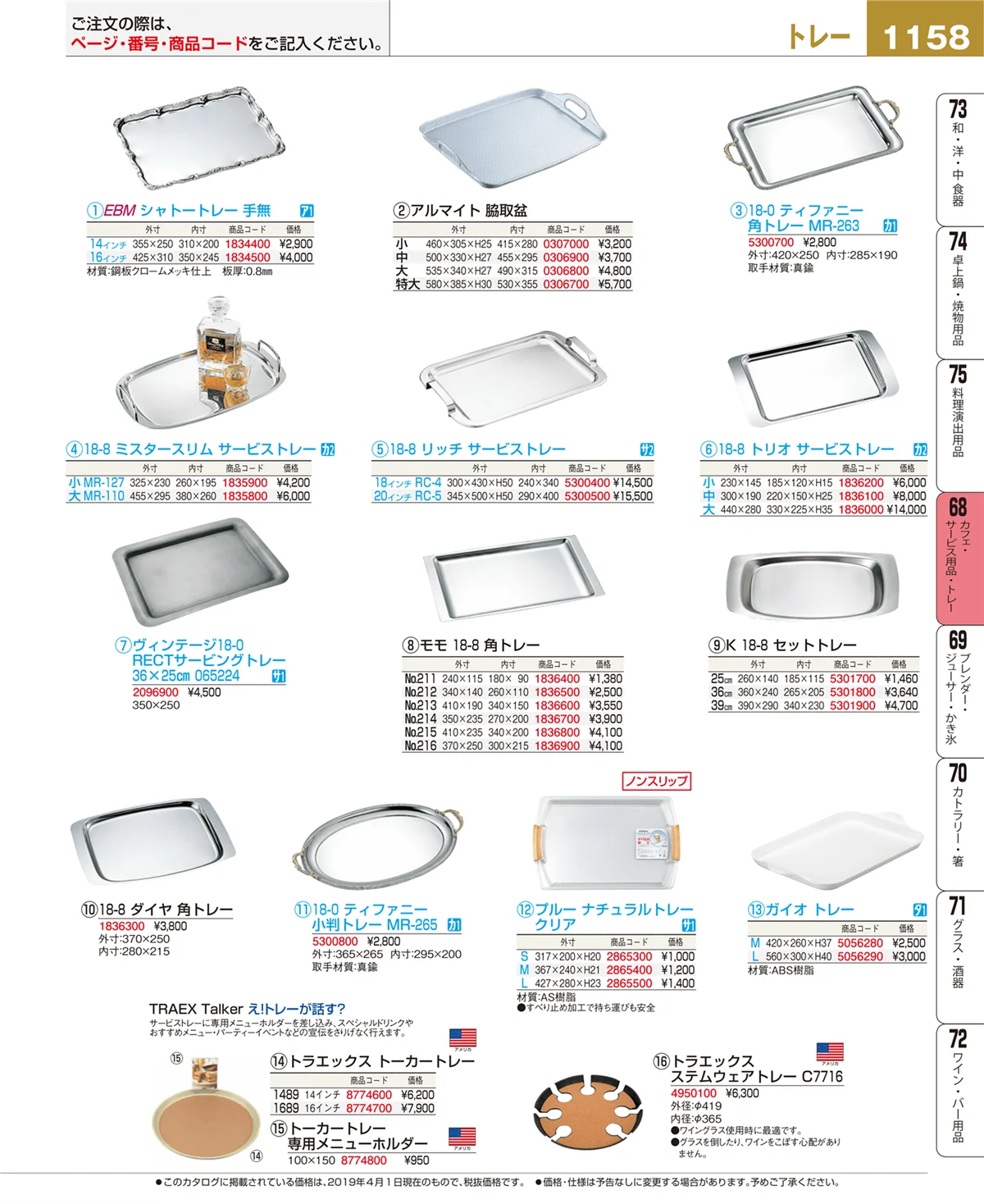 EBM業務用厨房用品カタログvol.19・ページ番号1158・カフェ・サービス用品・トレー