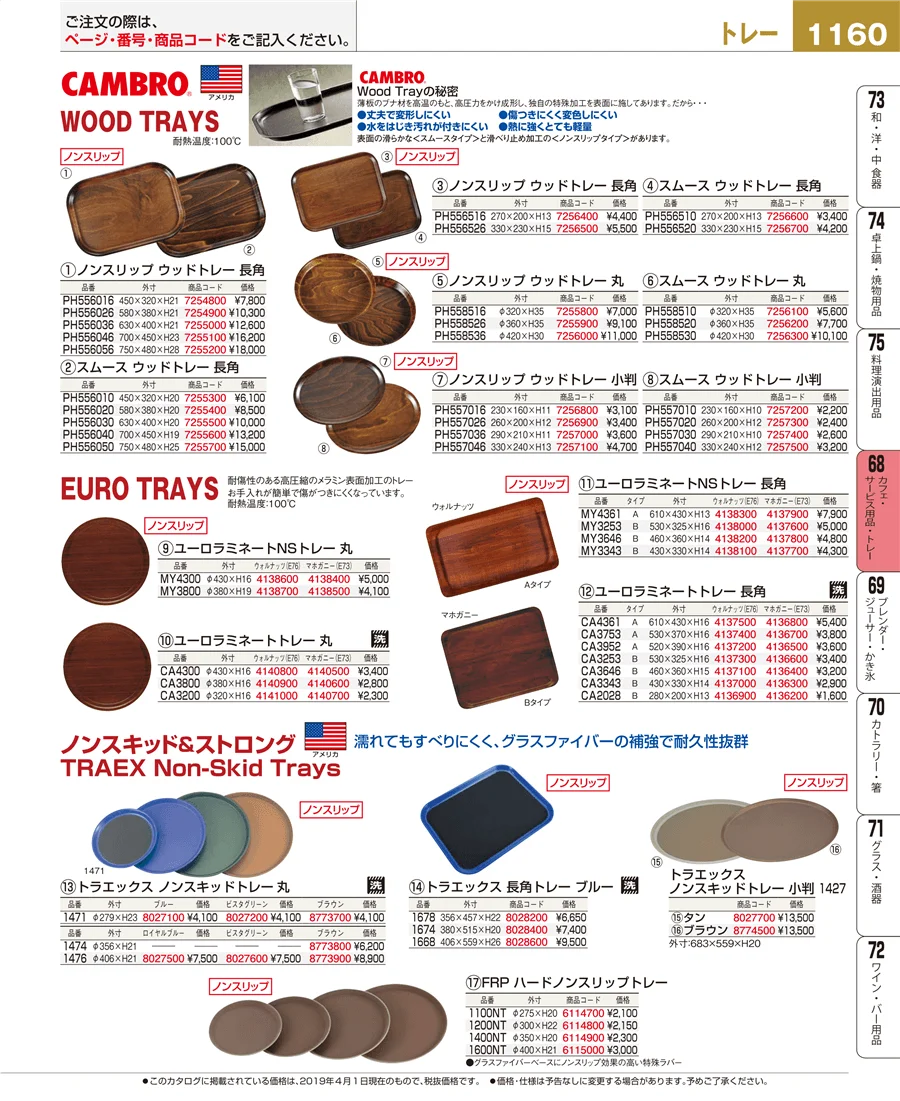 カフェ・サービス用品・トレー ページ1160