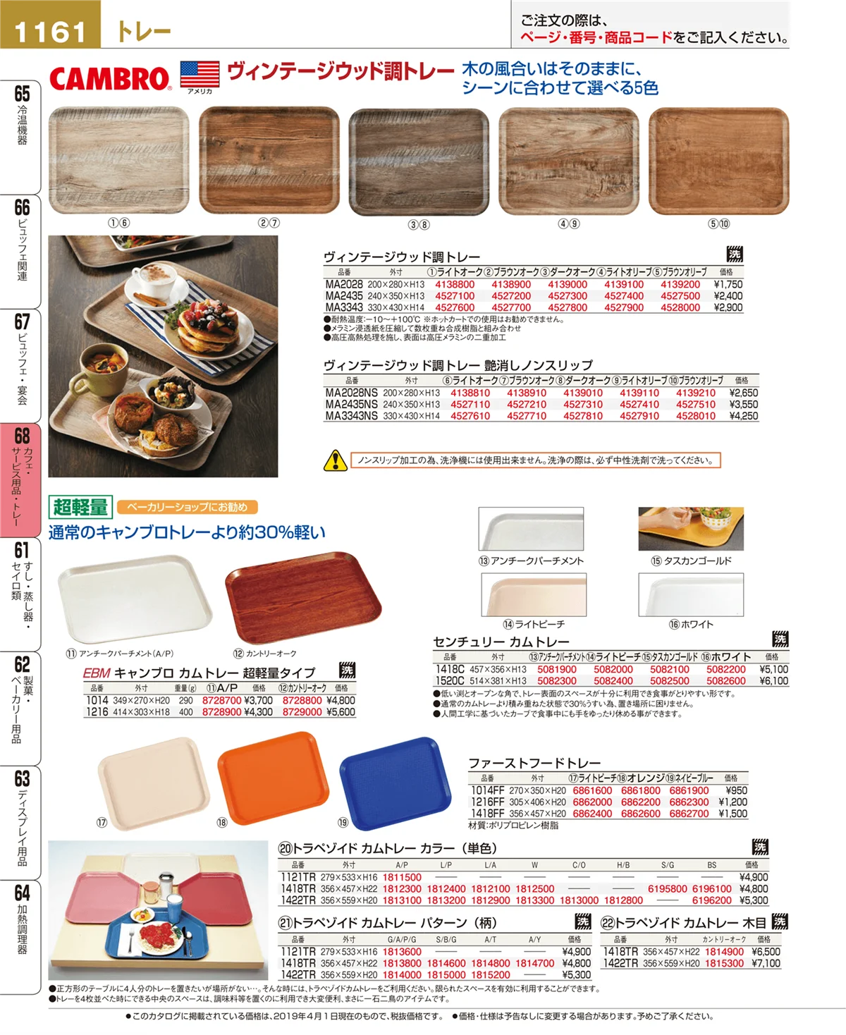 EBM業務用厨房用品カタログvol.19・ページ番号1161・カフェ・サービス用品・トレー
