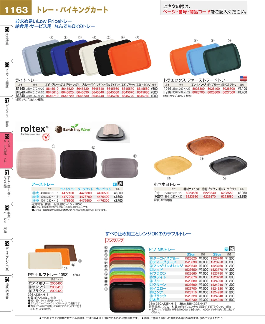 カフェ・サービス用品・トレー ページ1163