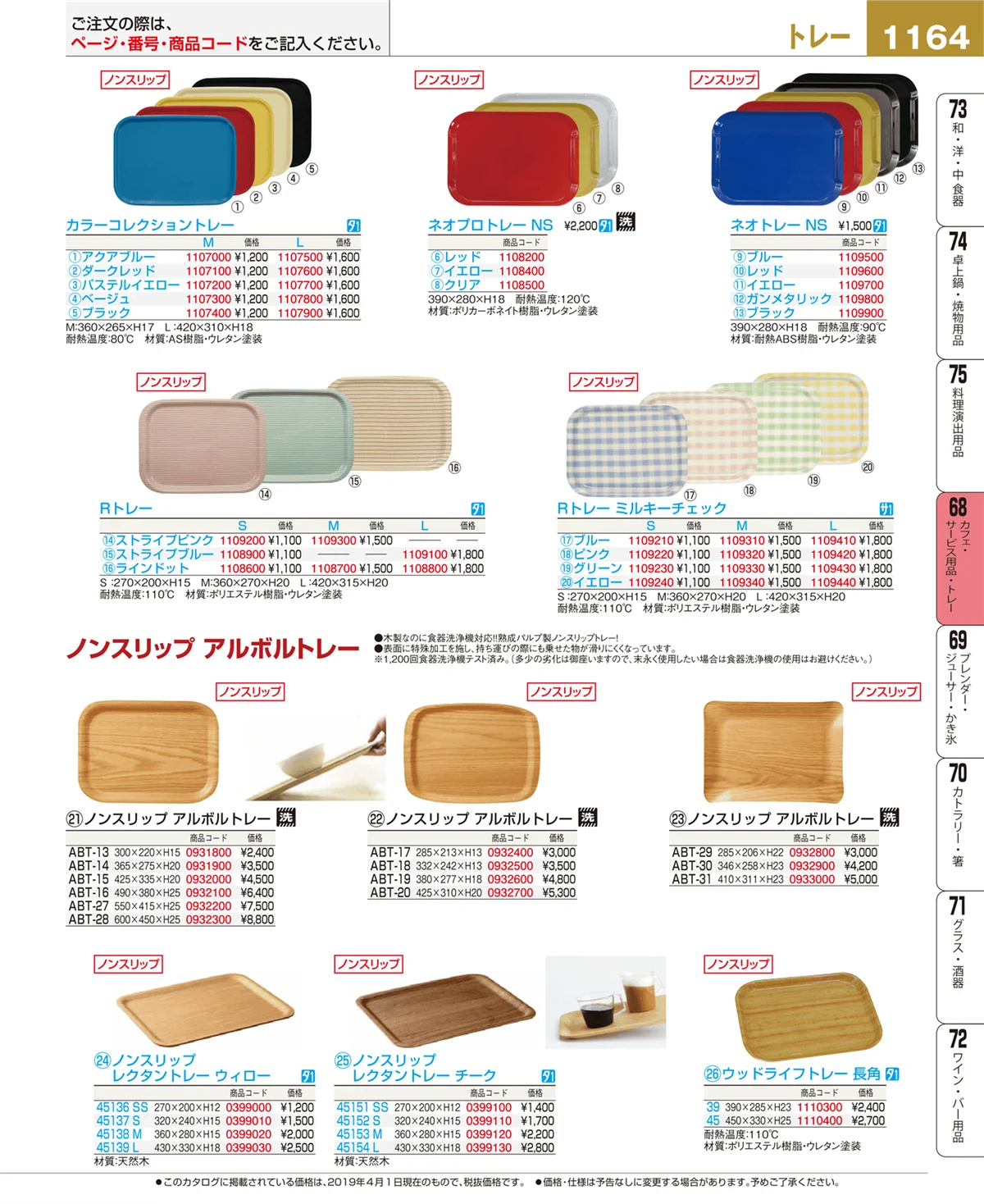 EBM業務用厨房用品カタログvol.19・ページ番号1164・カフェ・サービス用品・トレー