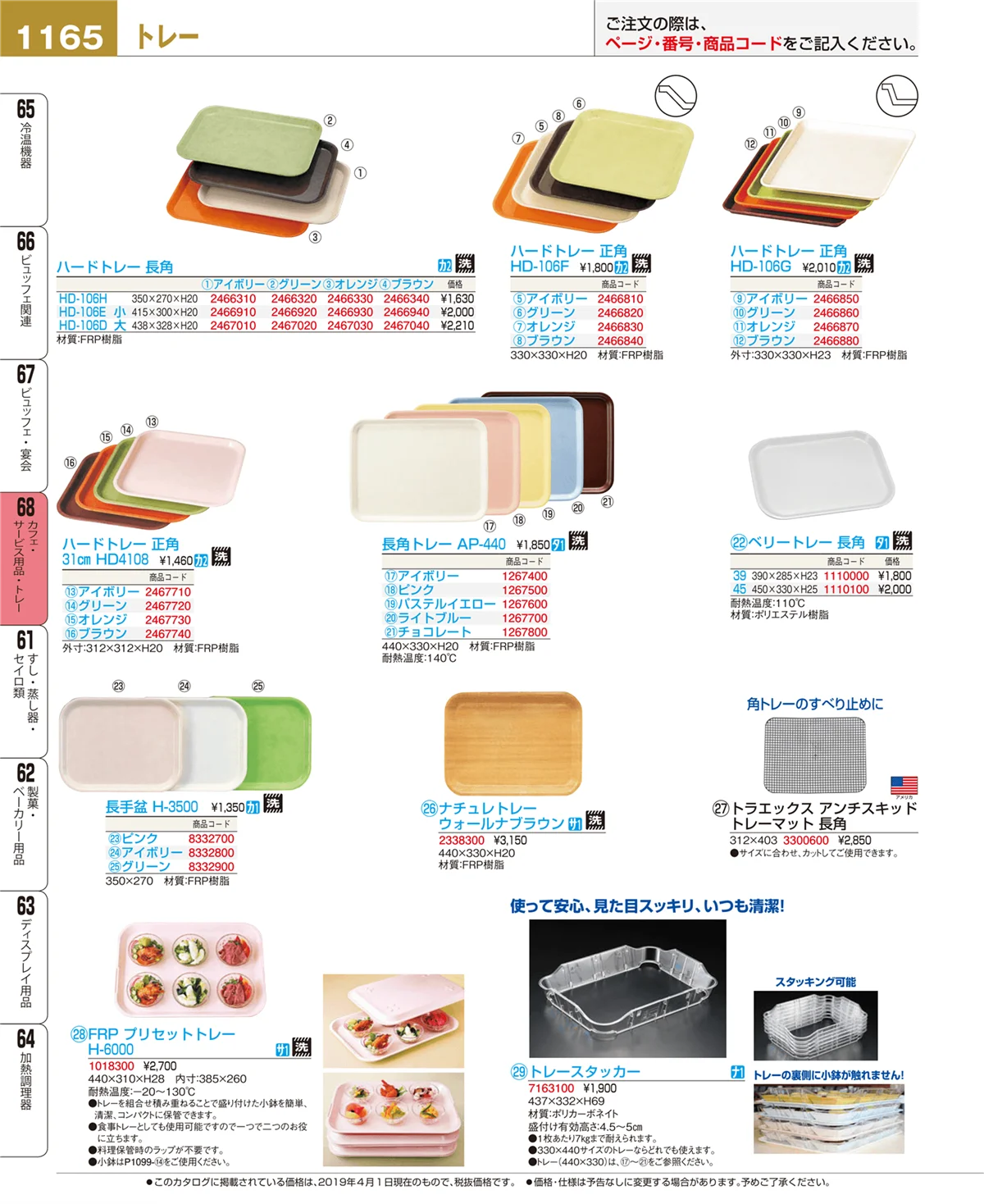 EBM業務用厨房用品カタログvol.19・ページ番号1165・カフェ・サービス用品・トレー