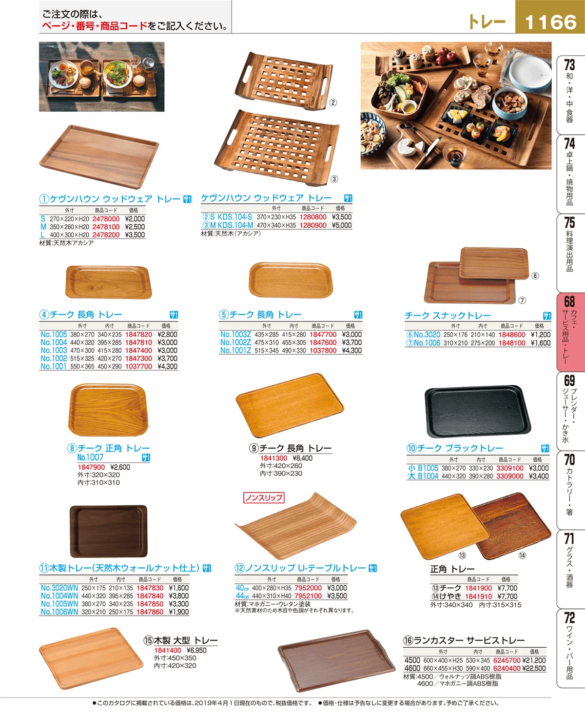 EBM業務用厨房用品カタログvol.19・ページ番号1166・カフェ・サービス用品・トレー