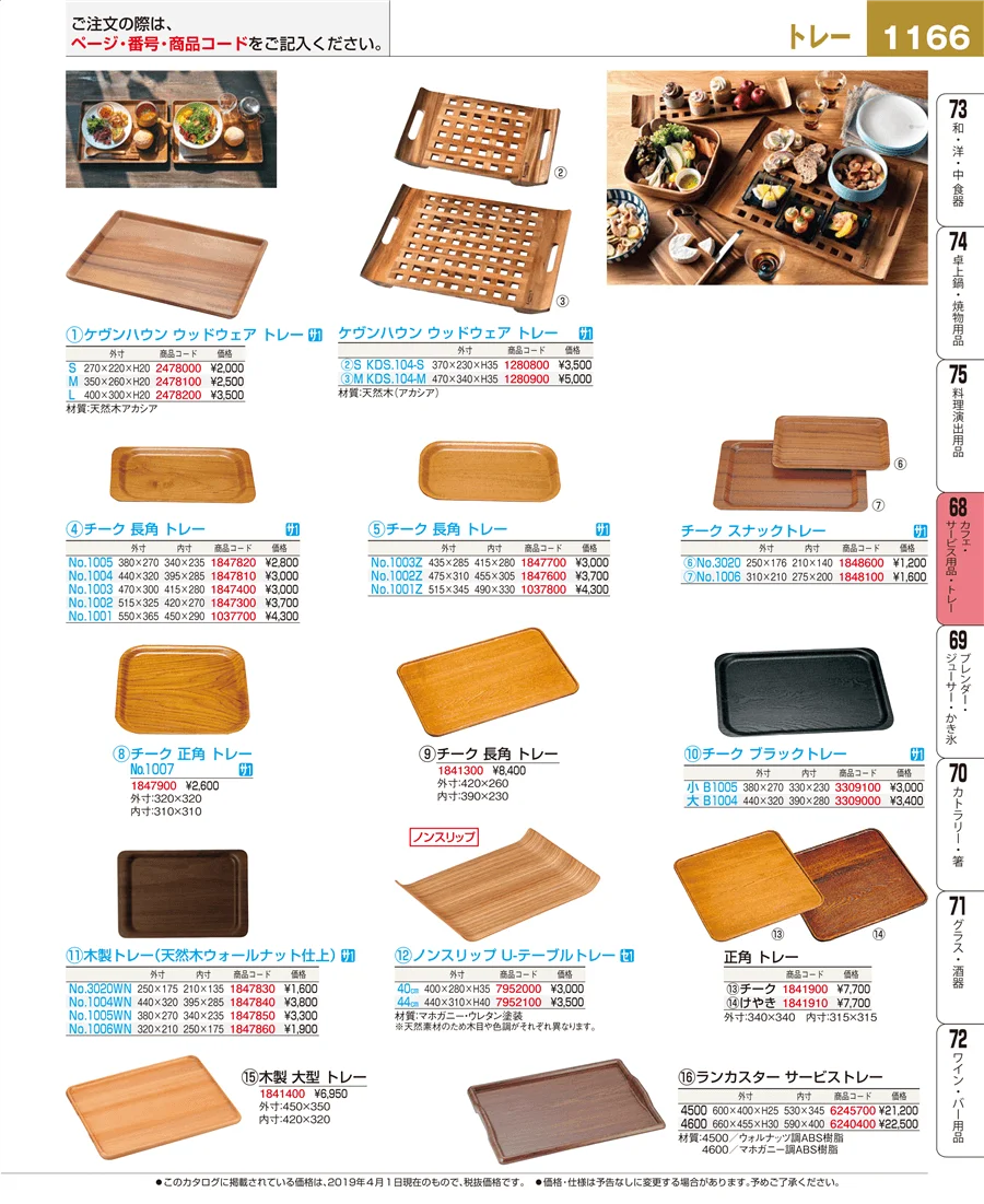 カフェ・サービス用品・トレー ページ1166