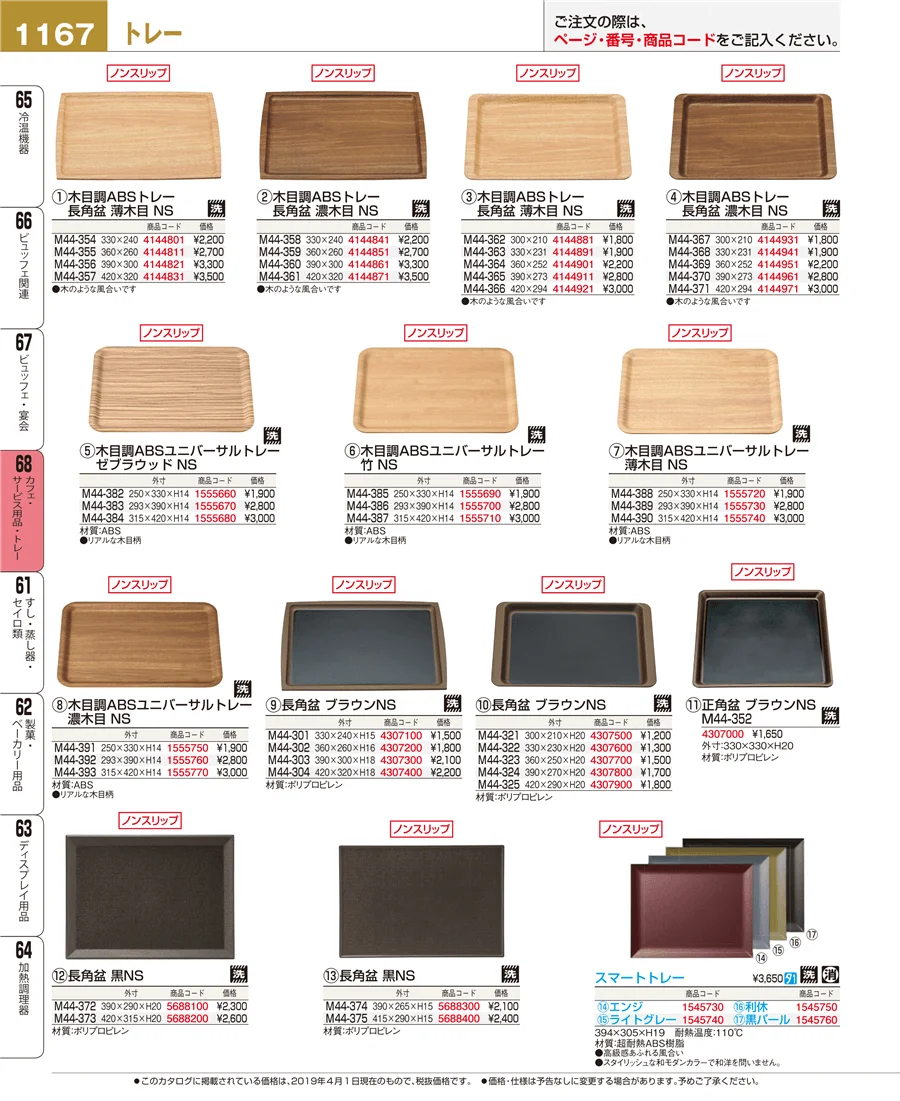 カフェ・サービス用品・トレー ページ1167