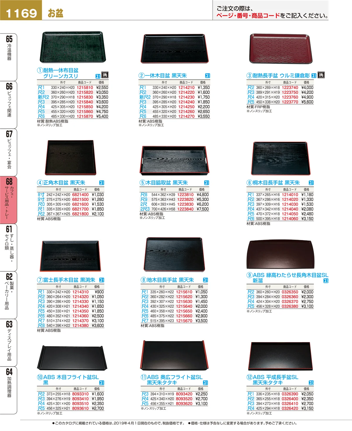 EBM業務用厨房用品カタログvol.19・ページ番号1169・カフェ・サービス用品・トレー