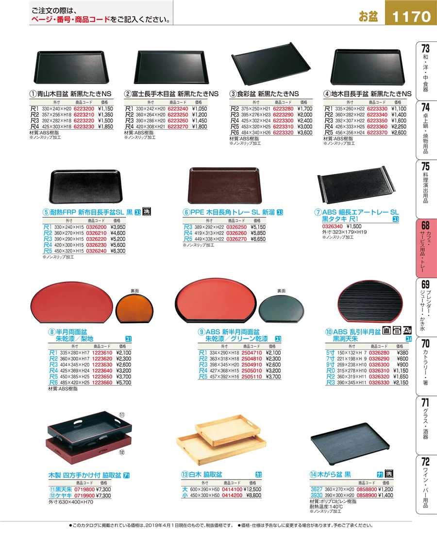 カフェ・サービス用品・トレー ページ1170