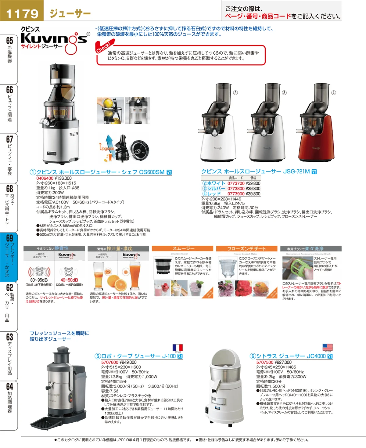 EBM業務用厨房用品カタログvol.19・ページ番号1179・ブレンダー・ジューサー・かき氷