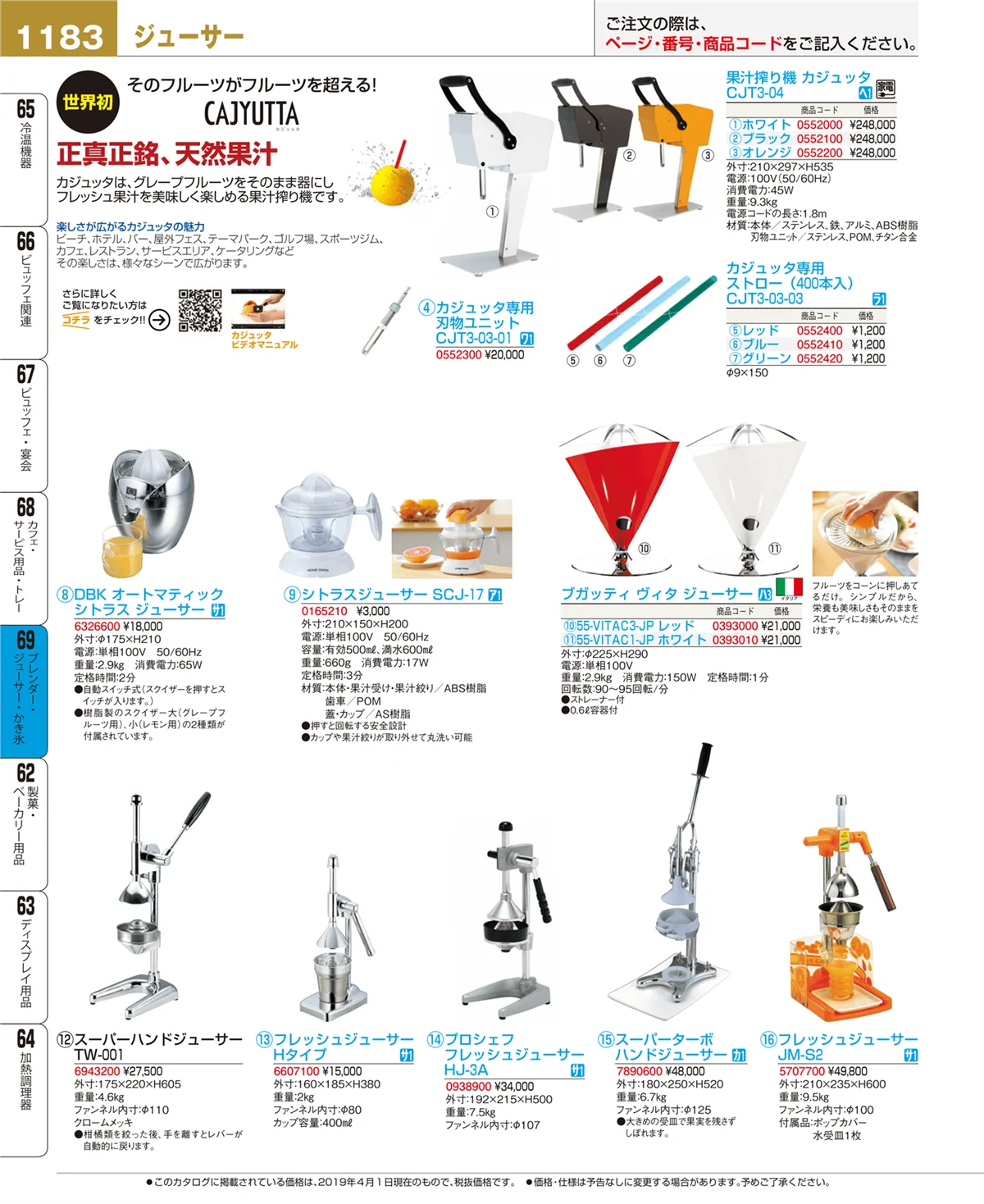 EBM業務用厨房用品カタログvol.19・ページ番号1183・ブレンダー・ジューサー・かき氷