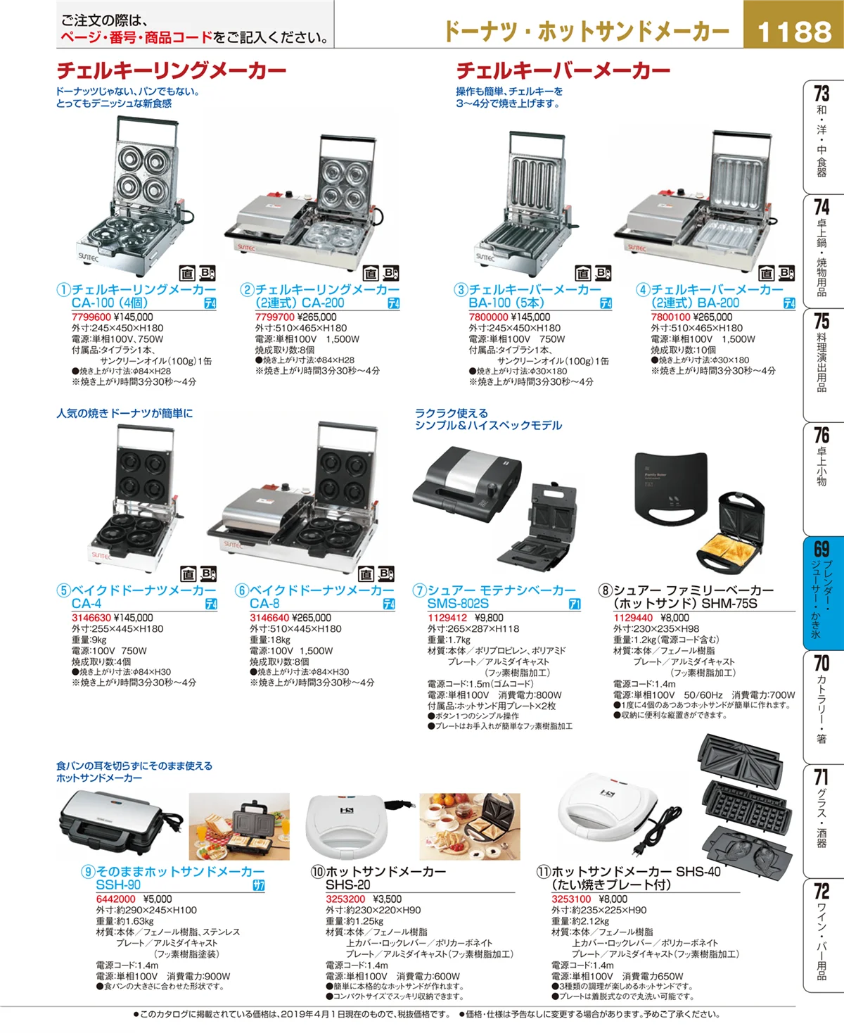 EBM業務用厨房用品カタログvol.19・ページ番号1188・ブレンダー・ジューサー・かき氷