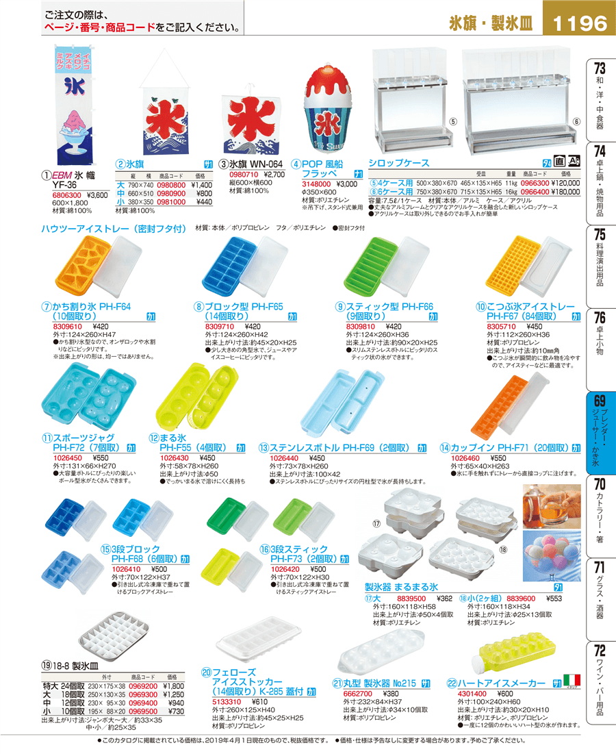 No.e19-1026410ハウツー ３段ブロックアイストレー ＰＨ －Ｆ６８（６個取）掲載ページ-業務用食器カタログ「EBM業務用厨房用品カタログvol.19」