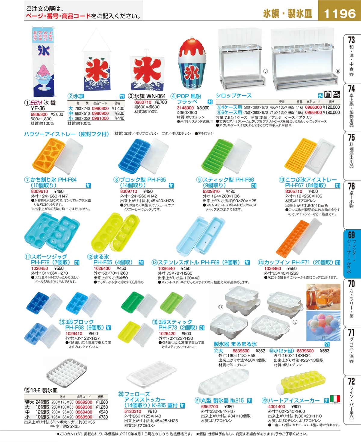 EBM業務用厨房用品カタログvol.19・ページ番号1196・ブレンダー・ジューサー・かき氷