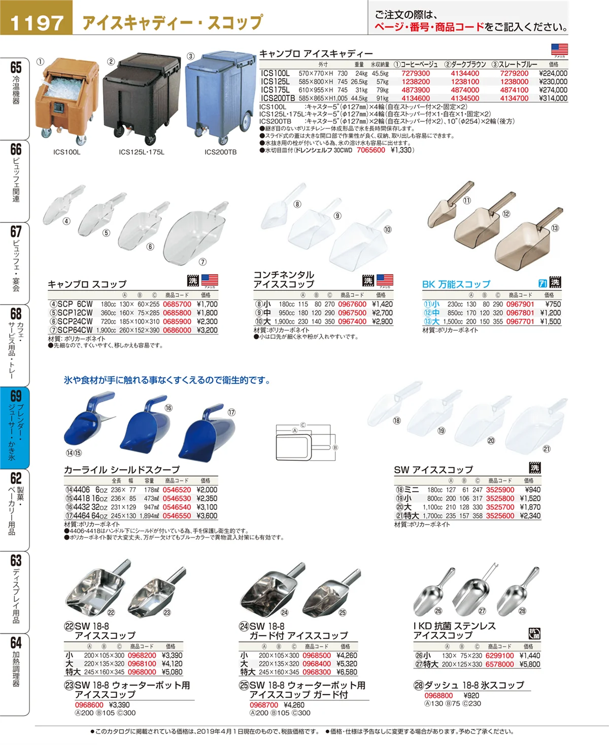 EBM業務用厨房用品カタログvol.19・ページ番号1197・ブレンダー・ジューサー・かき氷