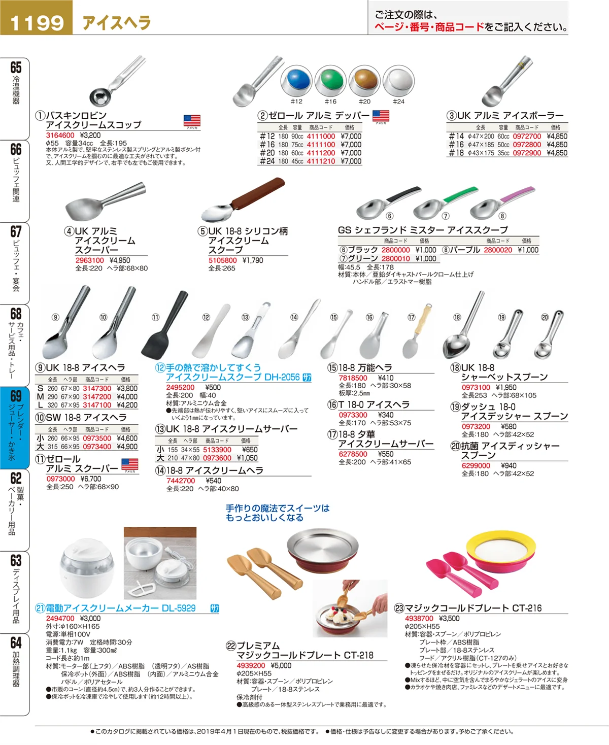 EBM業務用厨房用品カタログvol.19・ページ番号1199・ブレンダー・ジューサー・かき氷