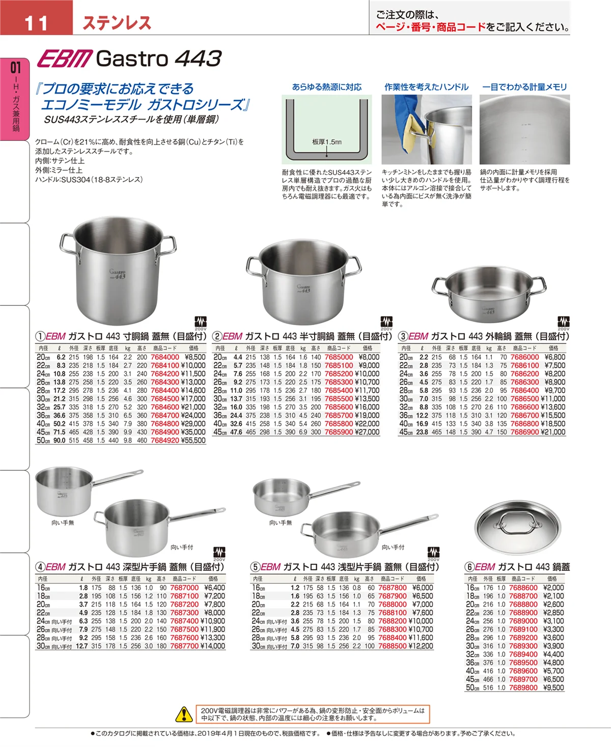 EBM業務用厨房用品カタログvol.19・ページ番号11・ＩＨ・ガス兼用鍋