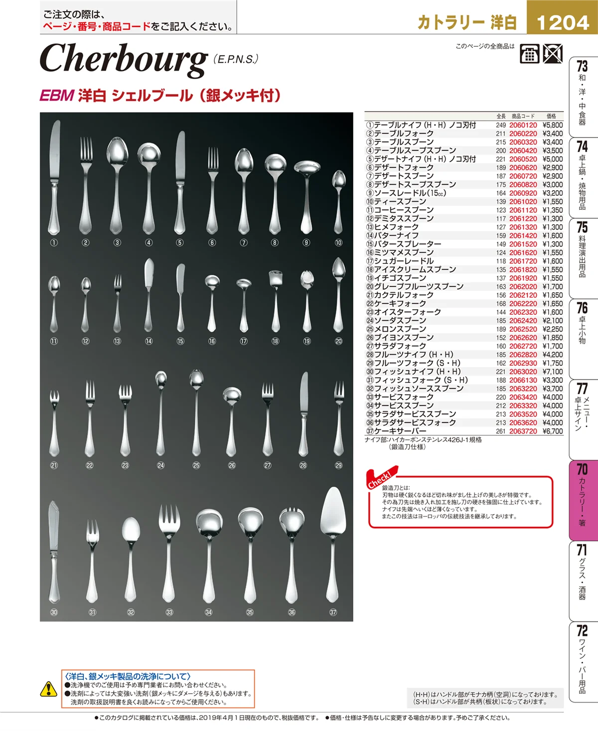 EBM業務用厨房用品カタログvol.19・ページ番号1204・カトラリー・箸