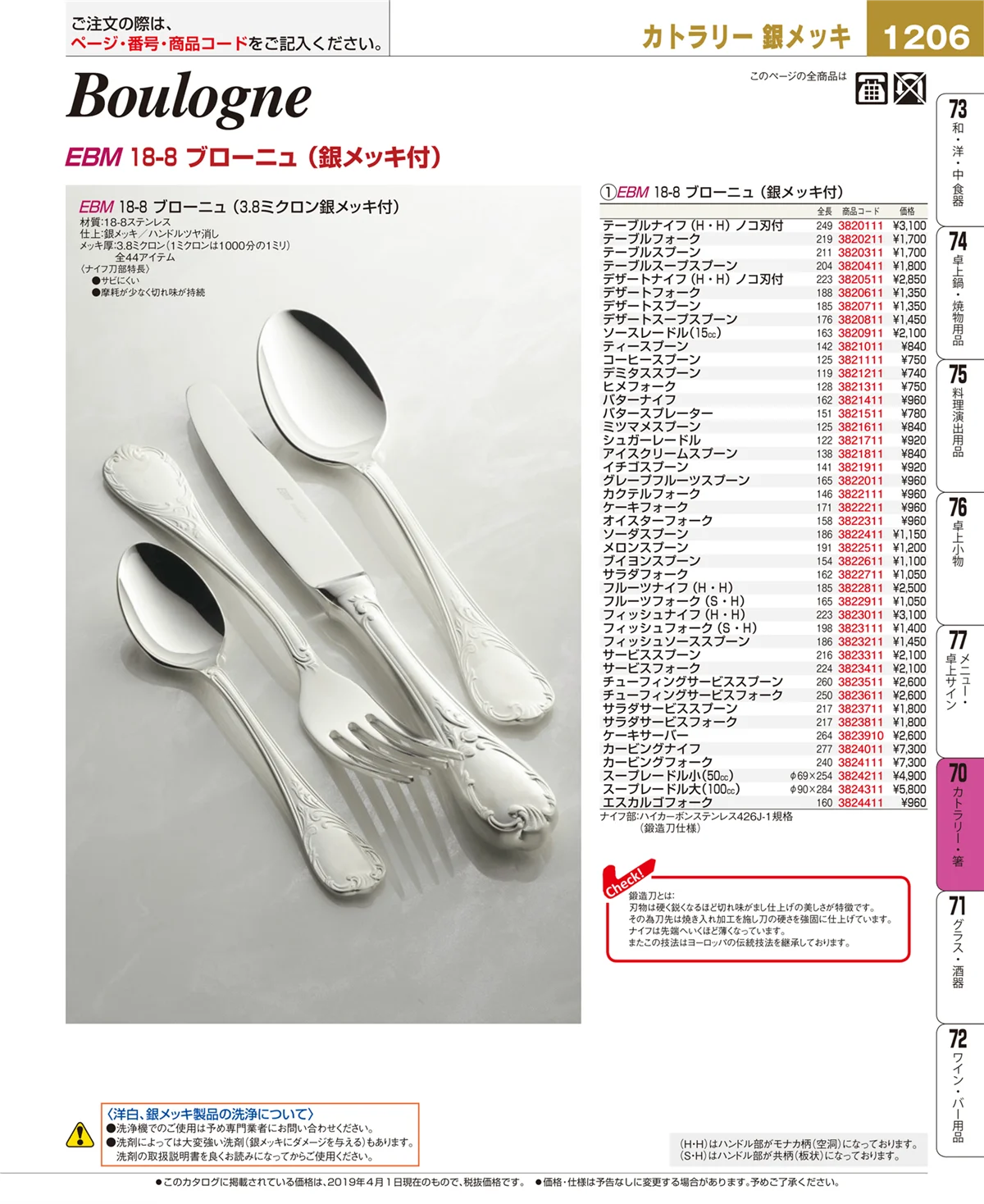 EBM業務用厨房用品カタログvol.19・ページ番号1206・カトラリー・箸