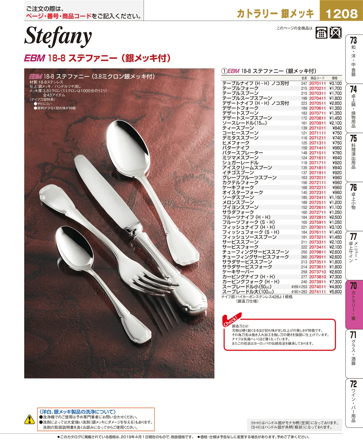 EBM業務用厨房用品カタログvol.19・ページ番号1208・カトラリー・箸