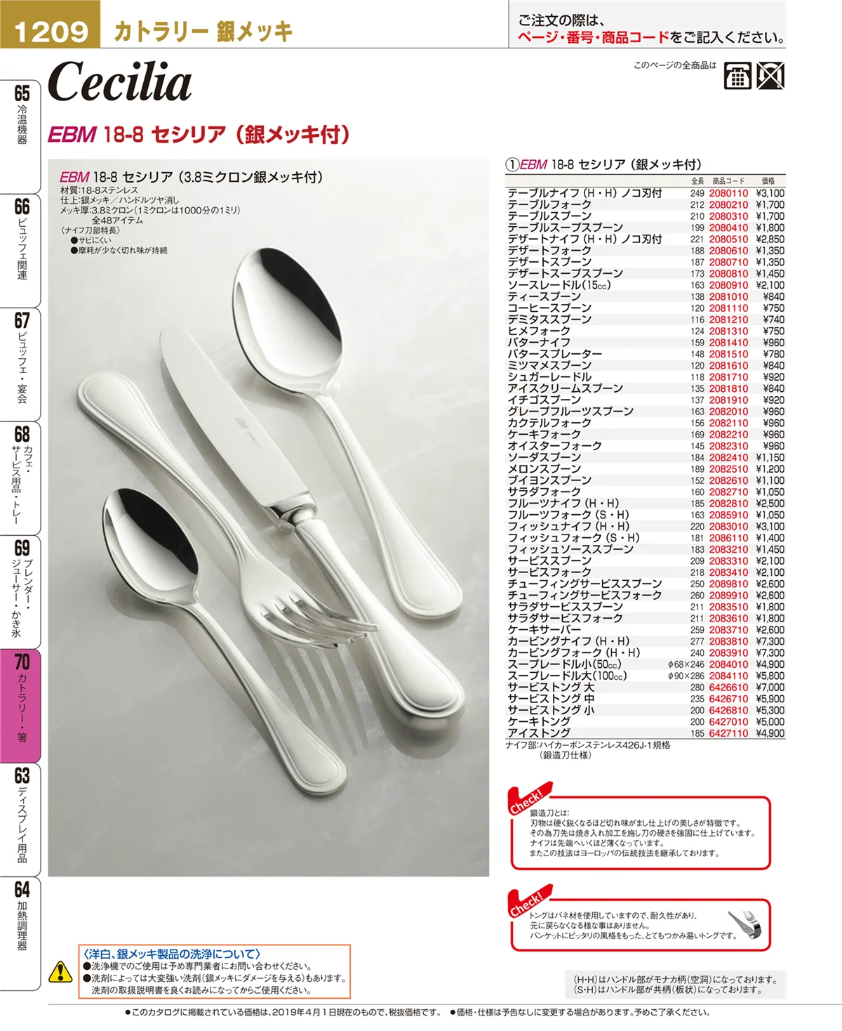 EBM業務用厨房用品カタログvol.19・ページ番号1209・カトラリー・箸