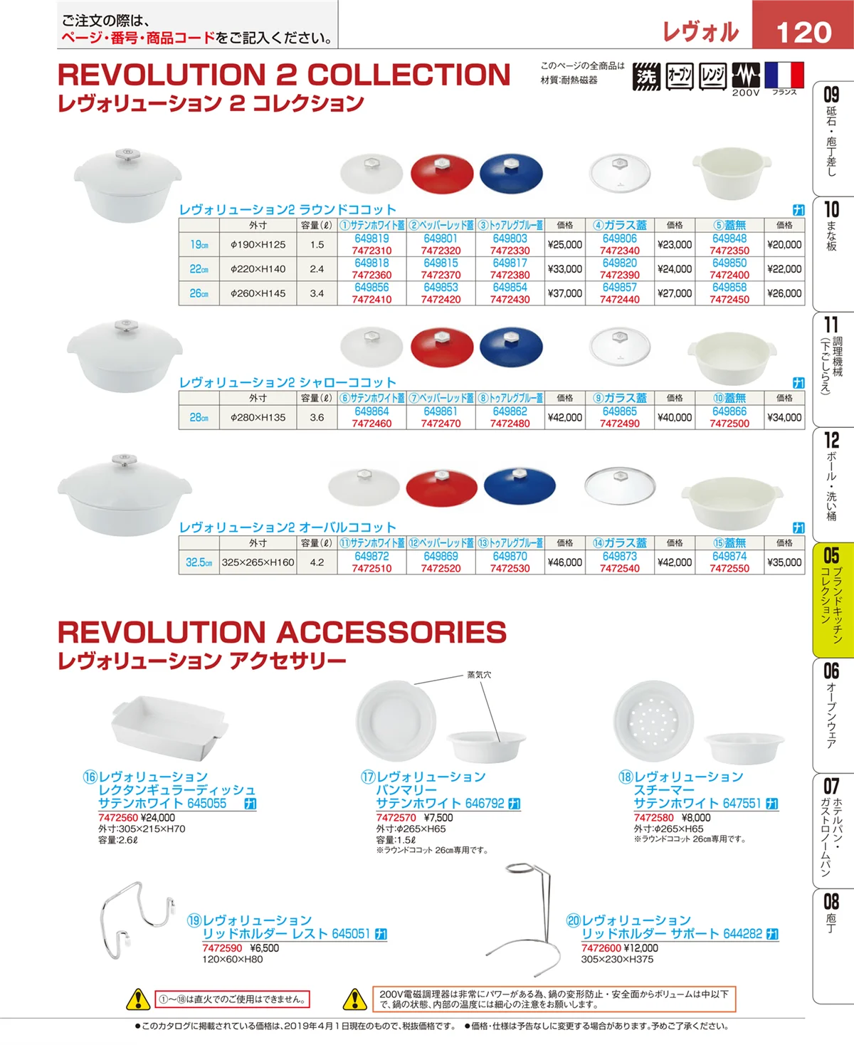 EBM業務用厨房用品カタログvol.19・ページ番号120・ブランドキッチンコレクション
