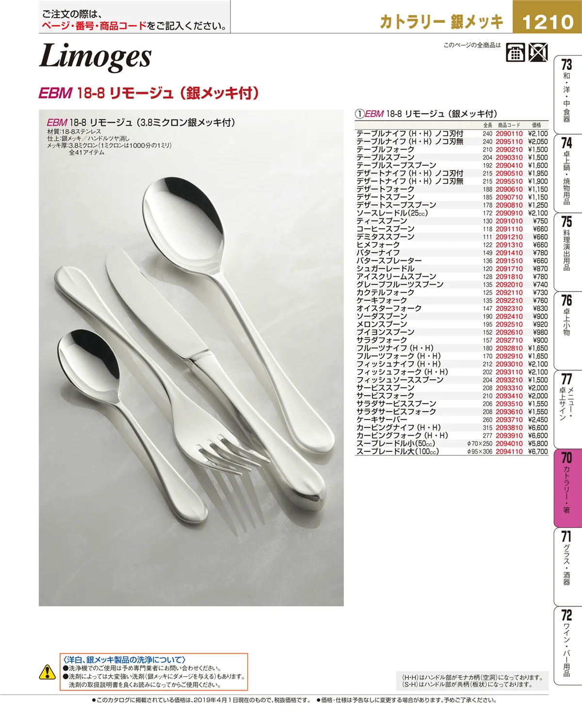 EBM業務用厨房用品カタログvol.19・ページ番号1210・カトラリー・箸