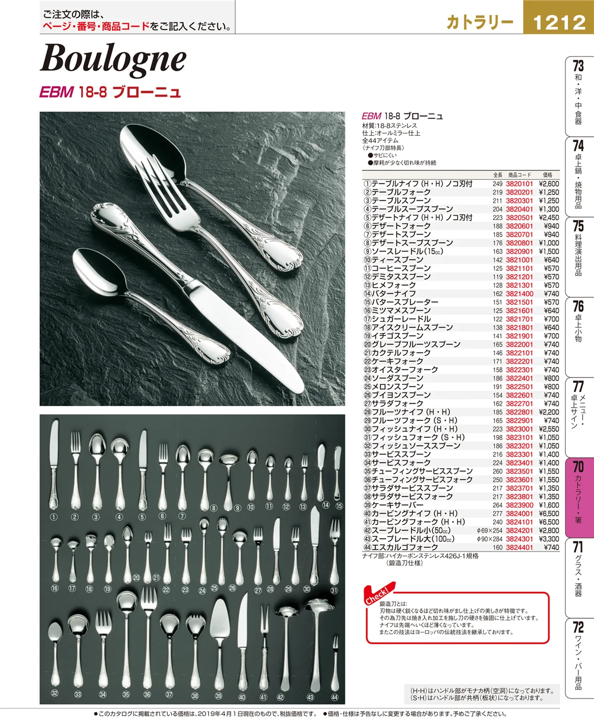 EBM業務用厨房用品カタログvol.19・ページ番号1212・カトラリー・箸