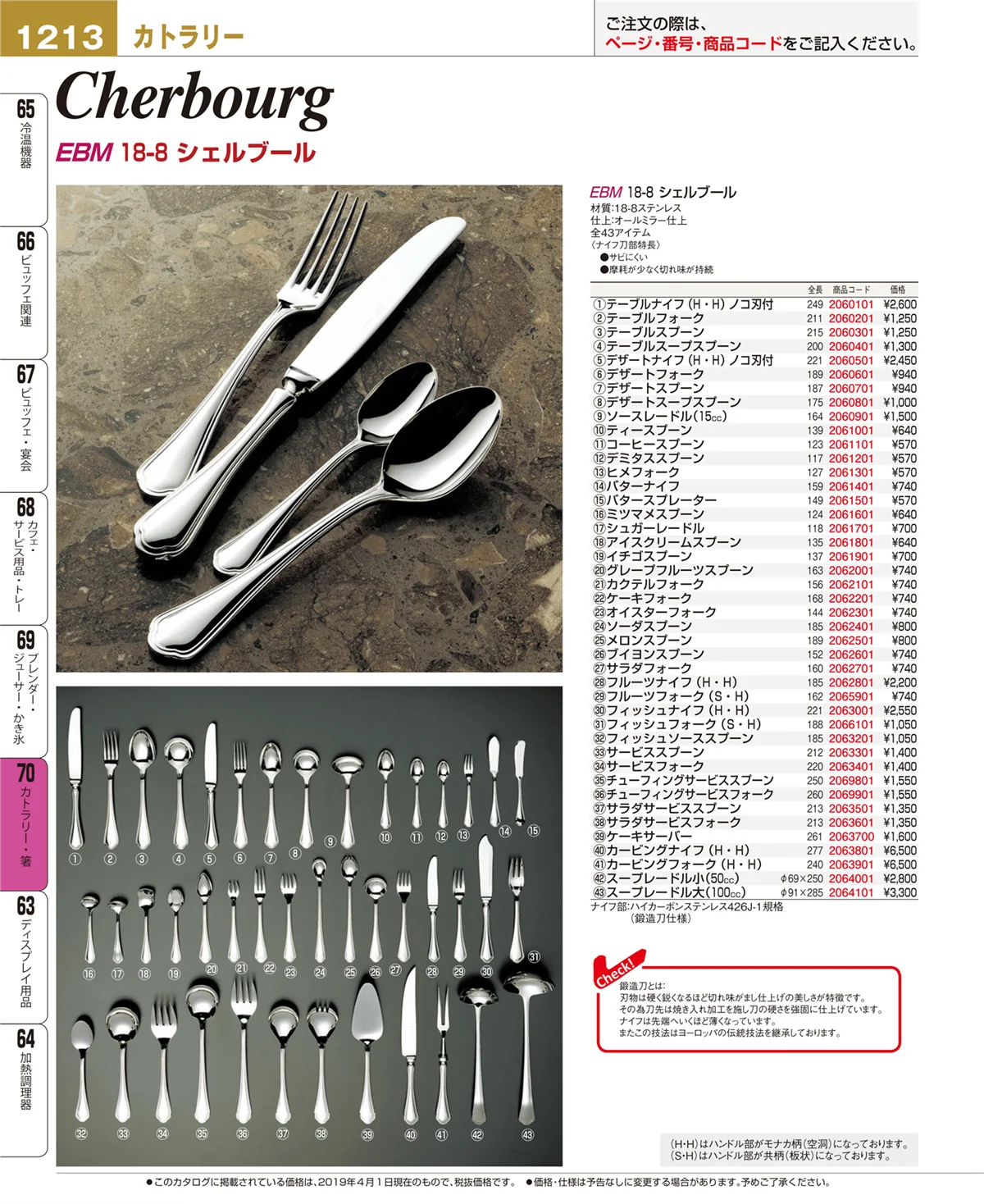 EBM業務用厨房用品カタログvol.19・ページ番号1213・カトラリー・箸