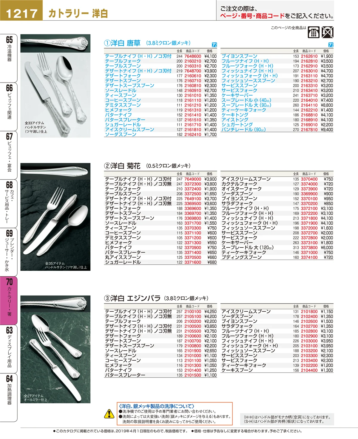 EBM業務用厨房用品カタログvol.19・ページ番号1217・カトラリー・箸