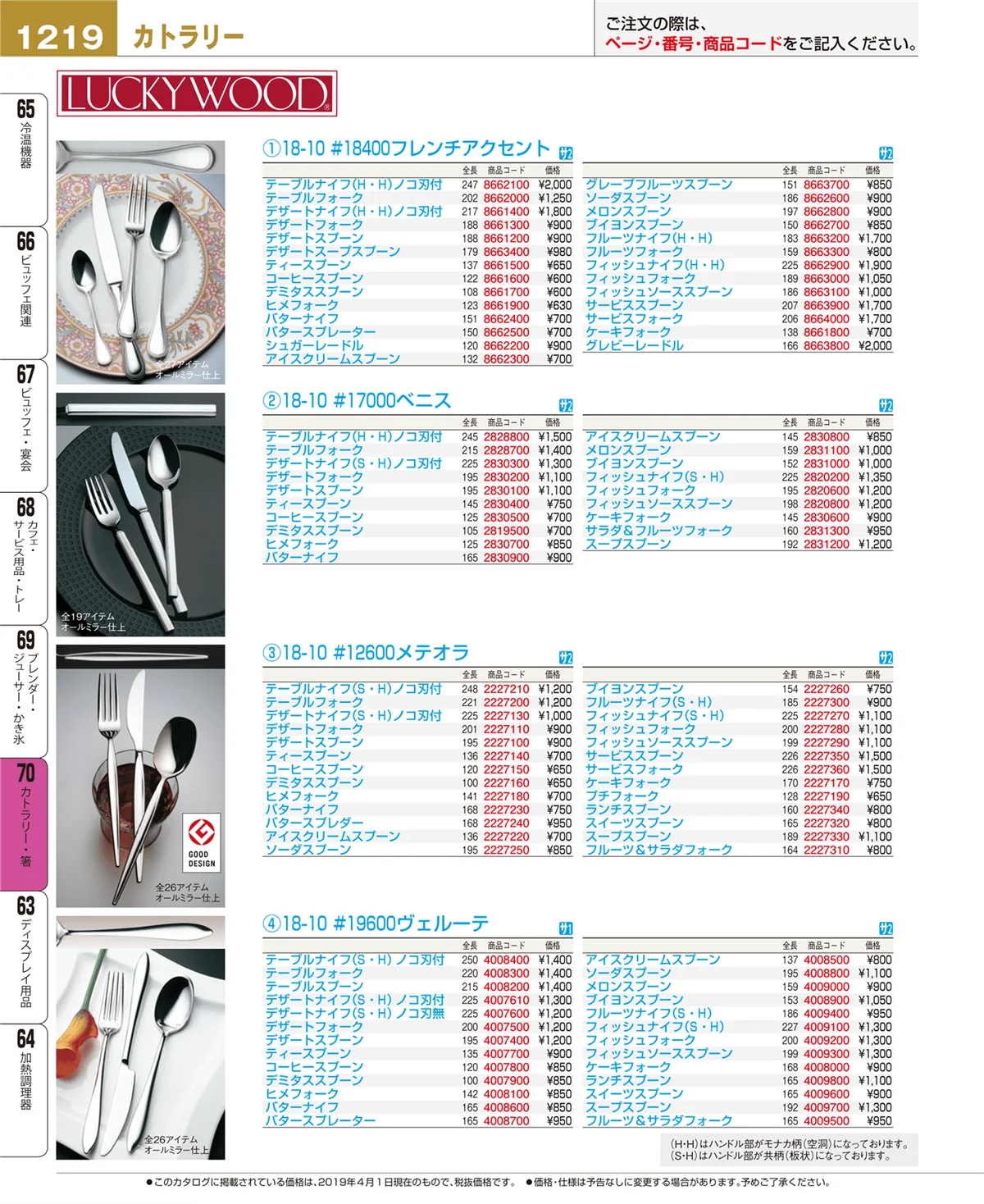 EBM業務用厨房用品カタログvol.19・ページ番号1219・カトラリー・箸