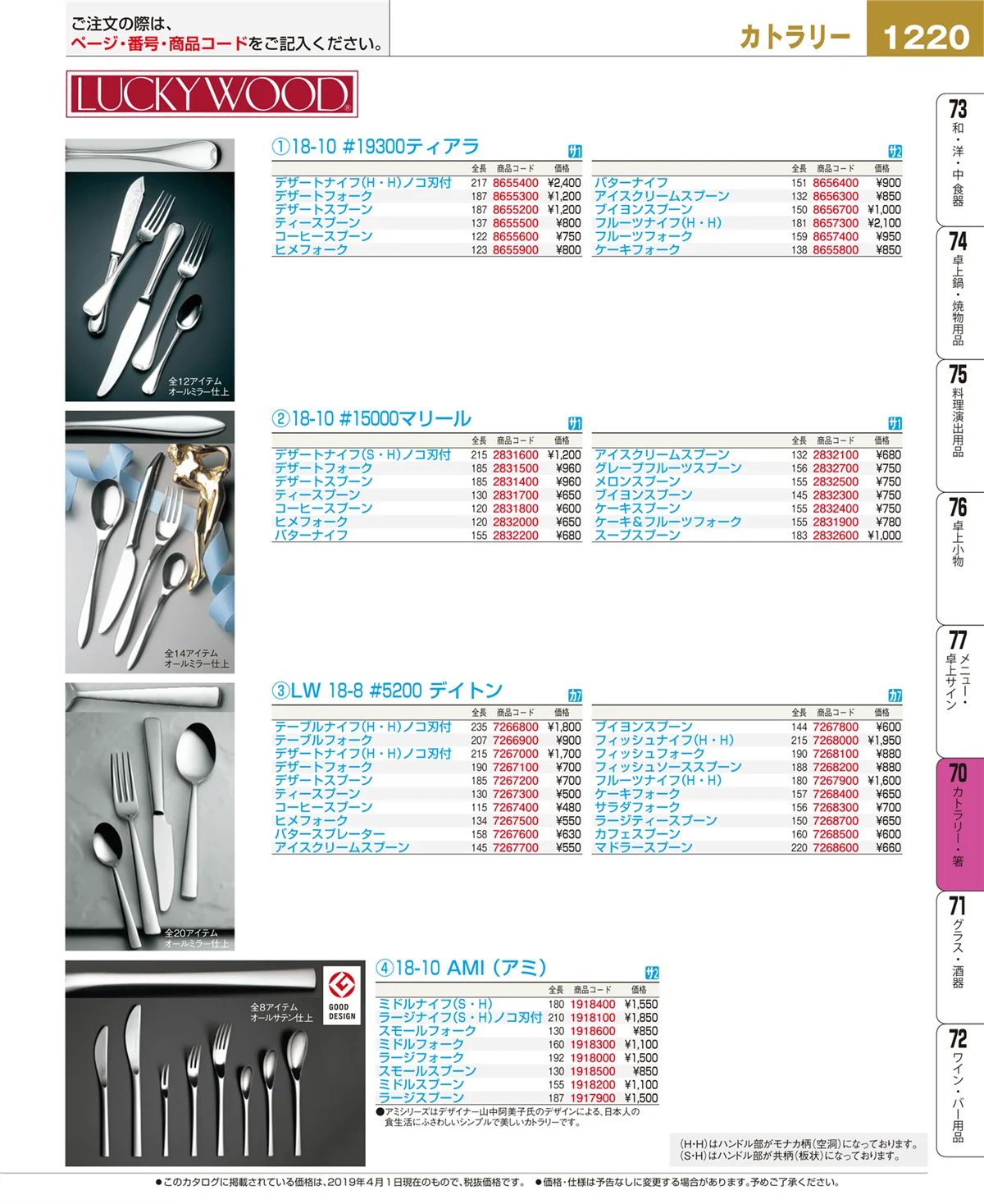 EBM業務用厨房用品カタログvol.19・ページ番号1220・カトラリー・箸