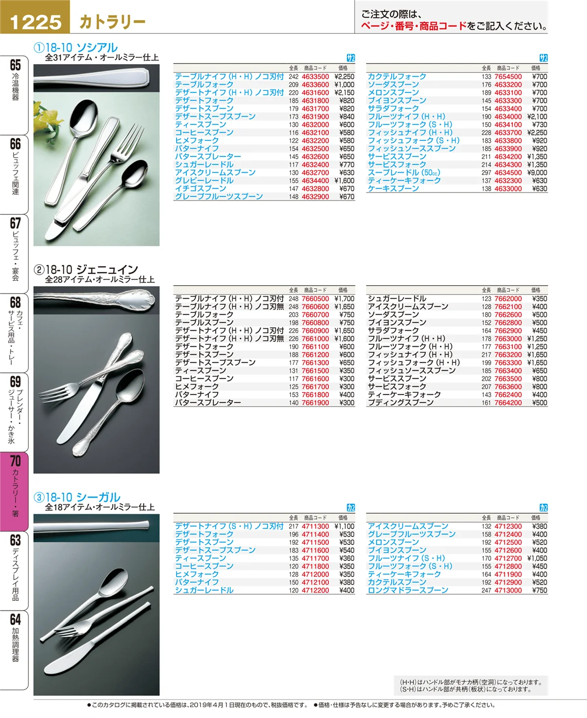 EBM業務用厨房用品カタログvol.19・ページ番号1225・カトラリー・箸