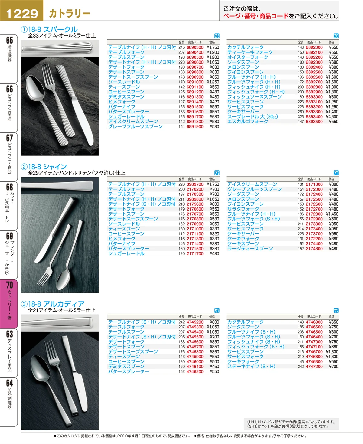 EBM業務用厨房用品カタログvol.19・ページ番号1229・カトラリー・箸
