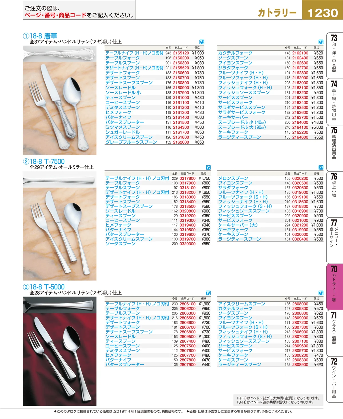 EBM業務用厨房用品カタログvol.19・ページ番号1230・カトラリー・箸