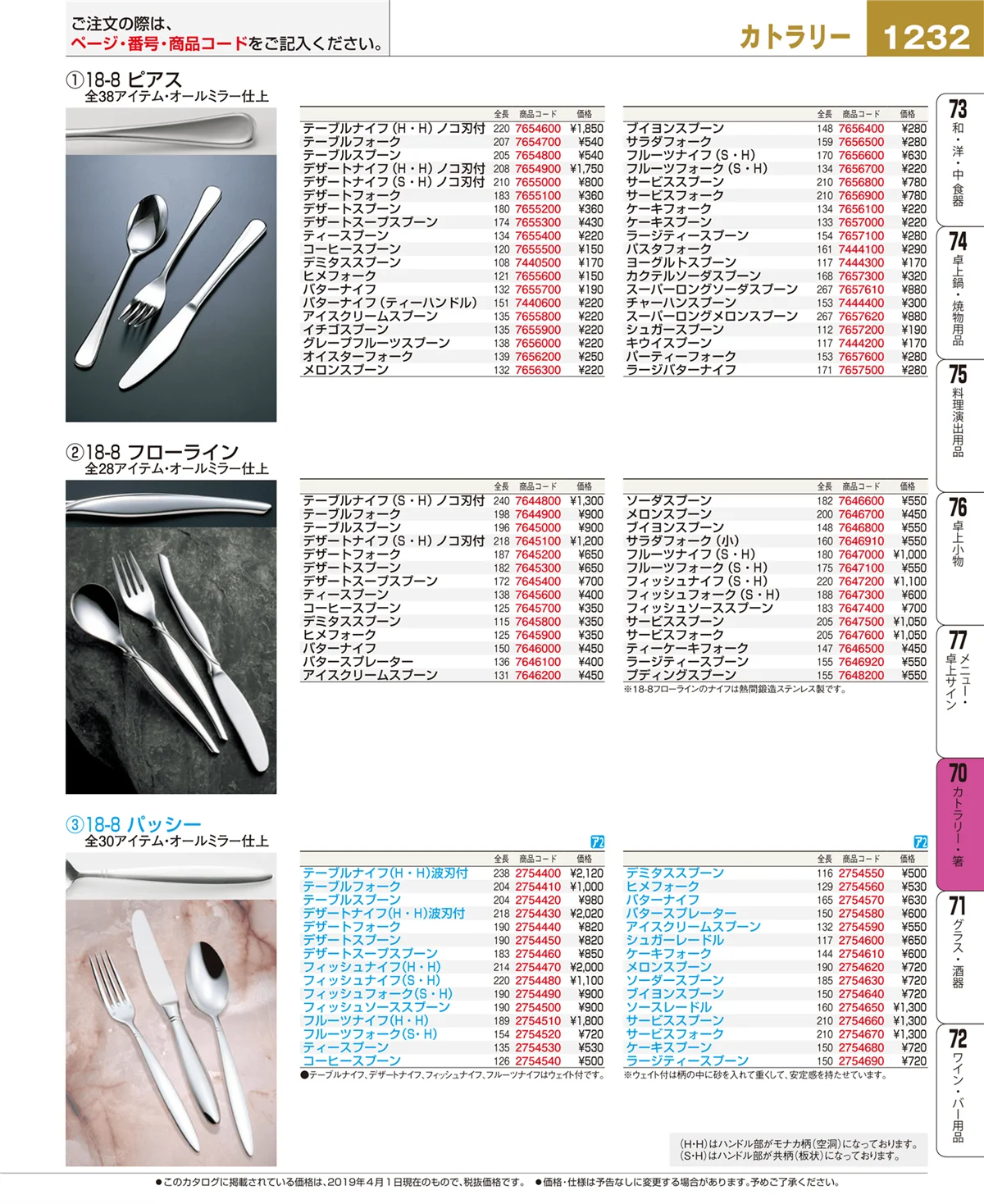 EBM業務用厨房用品カタログvol.19・ページ番号1232・カトラリー・箸