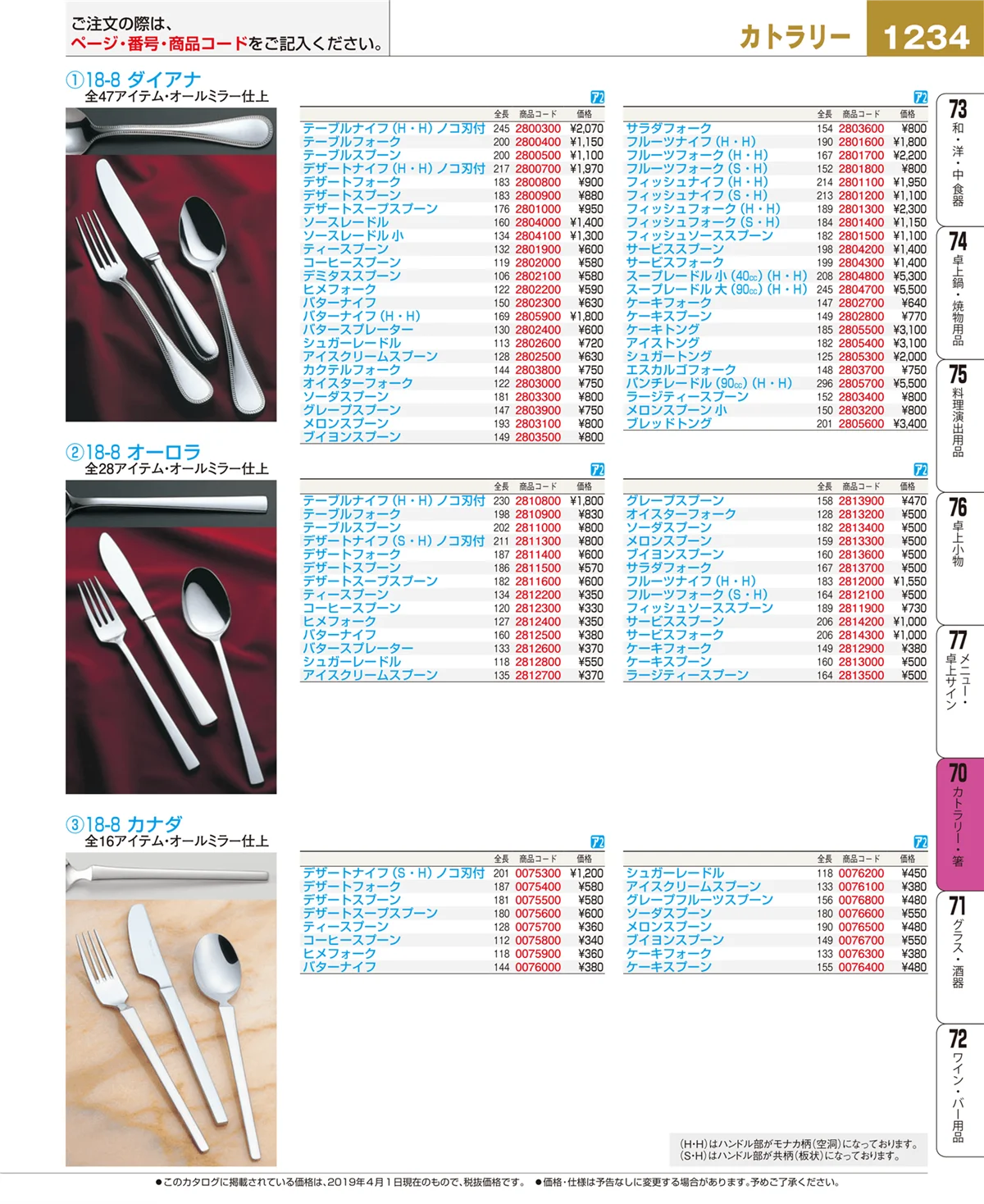 EBM業務用厨房用品カタログvol.19・ページ番号1234・カトラリー・箸