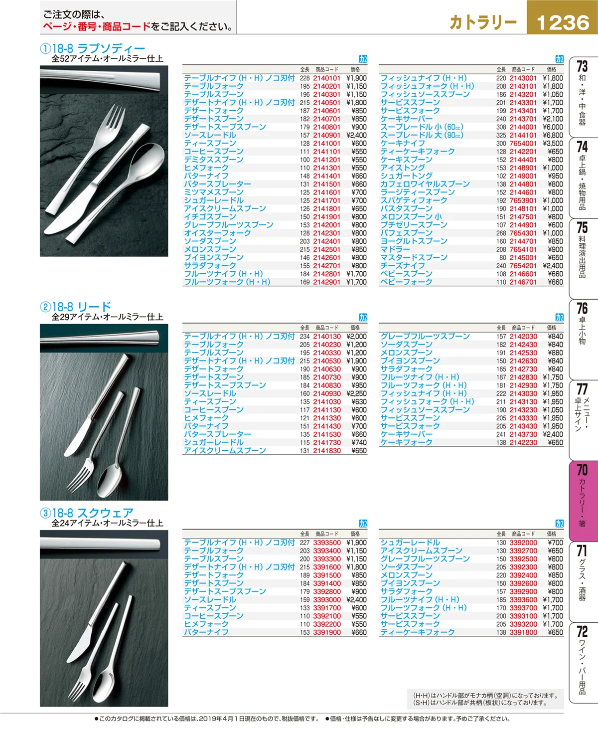 EBM業務用厨房用品カタログvol.19・ページ番号1236・カトラリー・箸