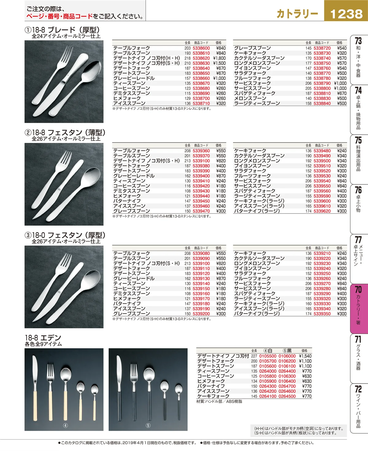 EBM業務用厨房用品カタログvol.19・ページ番号1238・カトラリー・箸