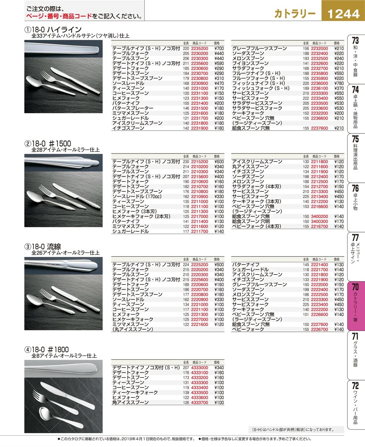EBM業務用厨房用品カタログvol.19・ページ番号1244・カトラリー・箸