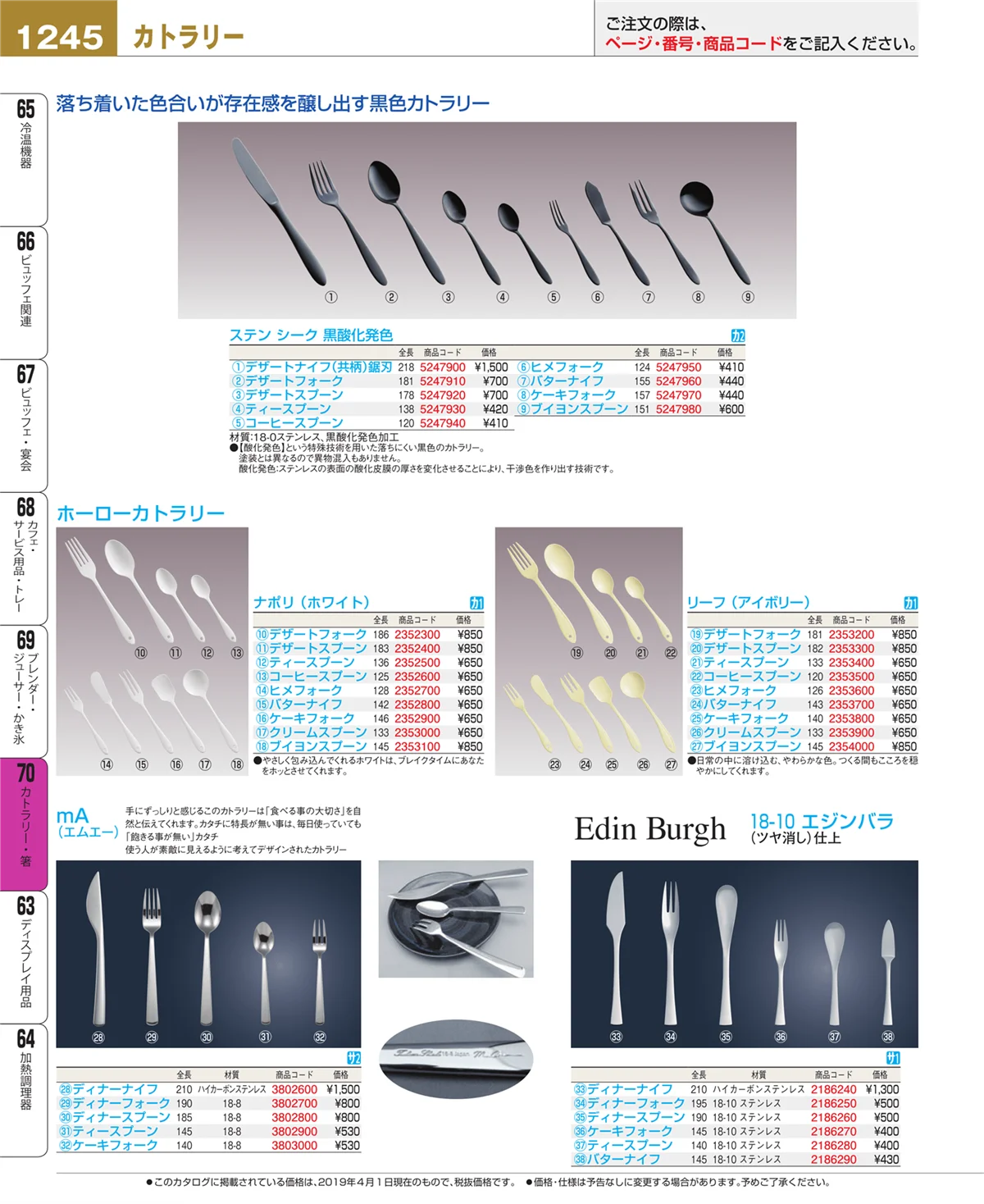 EBM業務用厨房用品カタログvol.19・ページ番号1245・カトラリー・箸