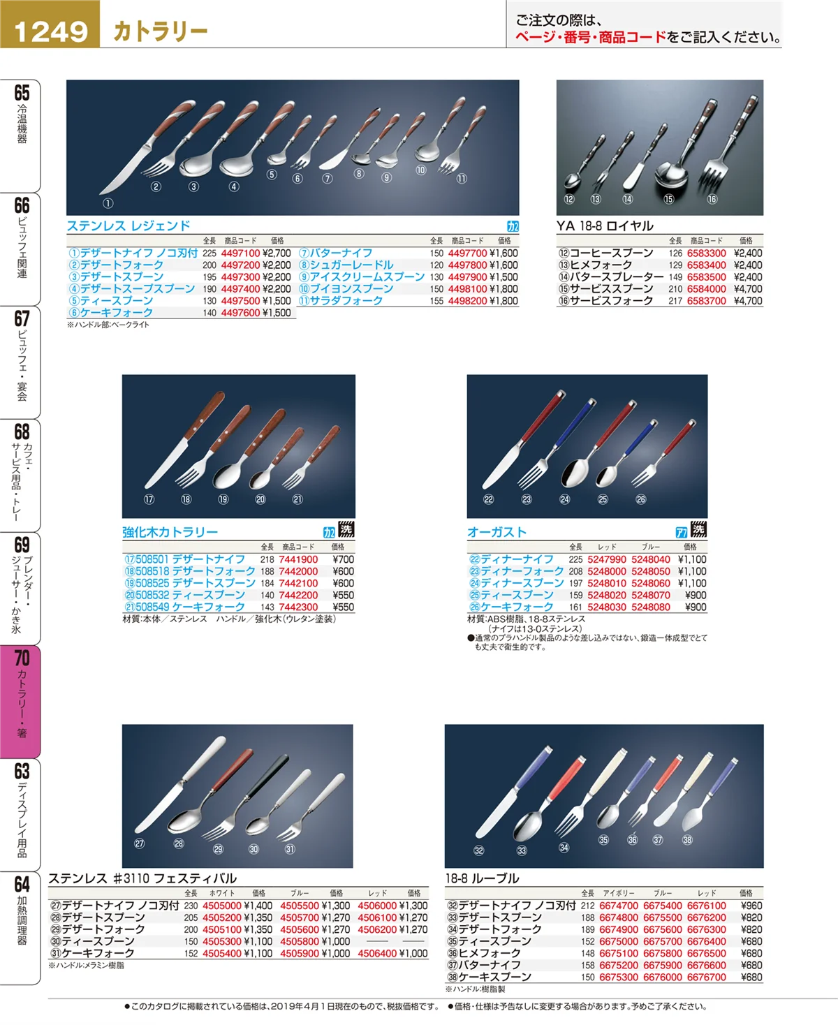 EBM業務用厨房用品カタログvol.19・ページ番号1249・カトラリー・箸