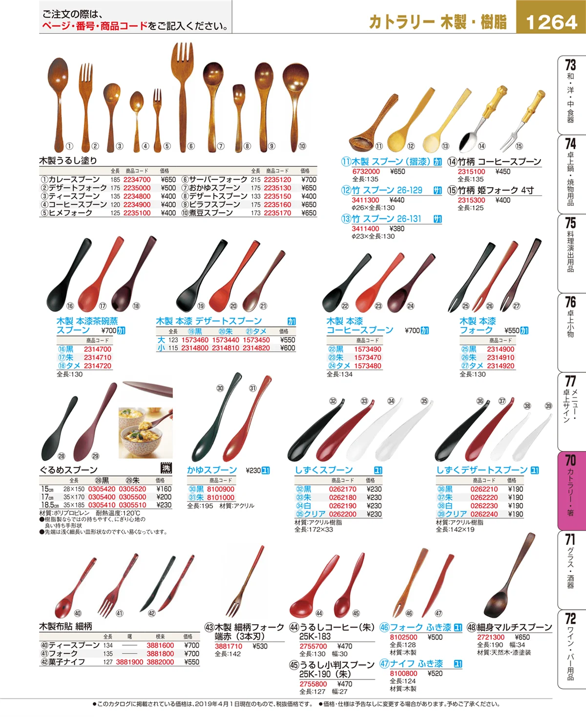 EBM業務用厨房用品カタログvol.19・ページ番号1264・カトラリー・箸
