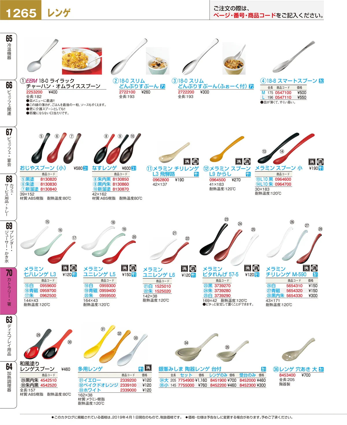 EBM業務用厨房用品カタログvol.19・ページ番号1265・カトラリー・箸