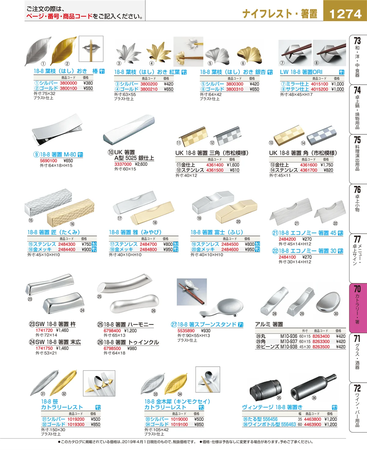 EBM業務用厨房用品カタログvol.19・ページ番号1274・カトラリー・箸