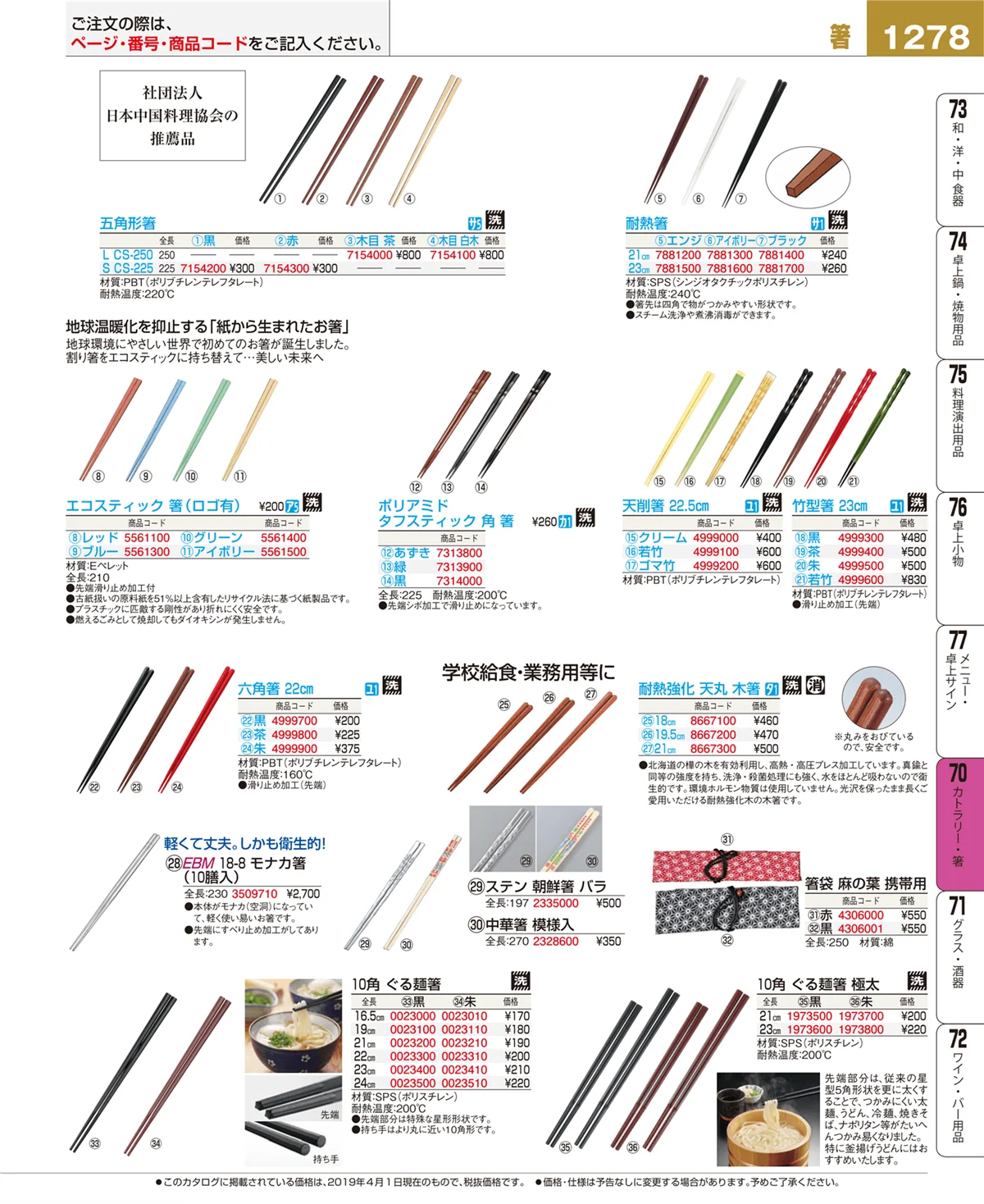 EBM業務用厨房用品カタログvol.19・ページ番号1278・カトラリー・箸