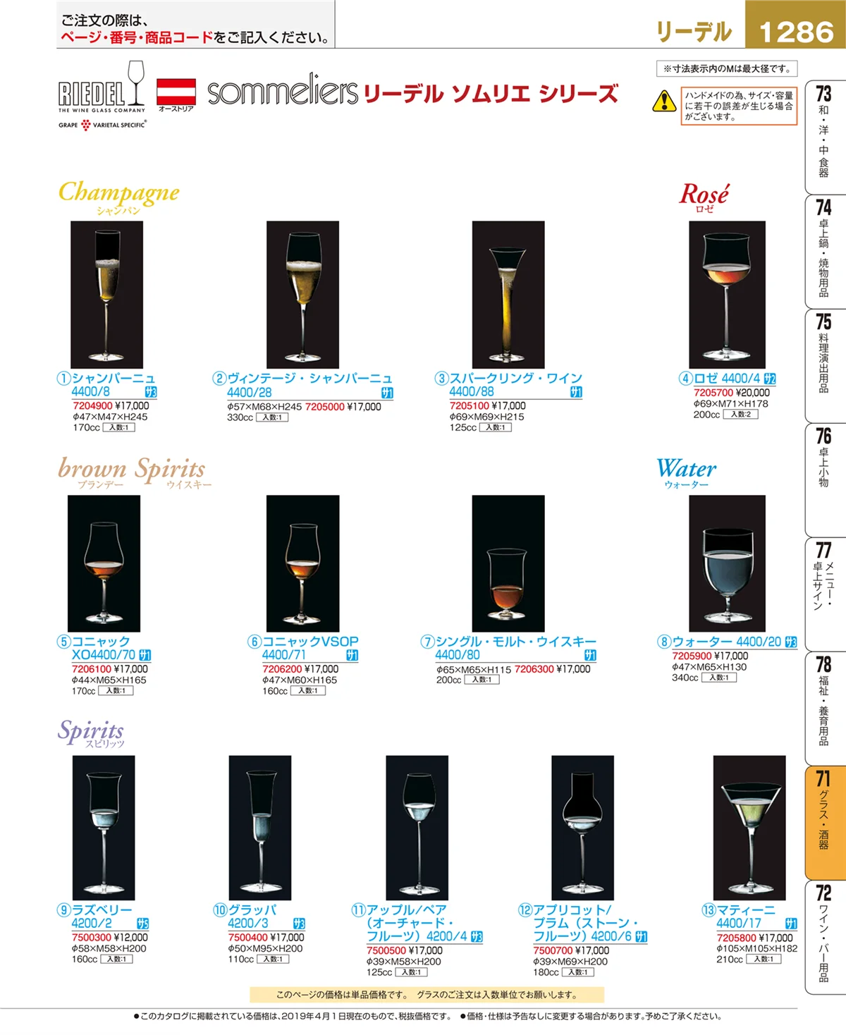EBM業務用厨房用品カタログvol.19・ページ番号1286・グラス・酒器