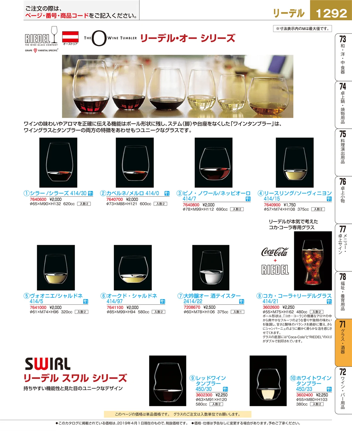 EBM業務用厨房用品カタログvol.19・ページ番号1292・グラス・酒器